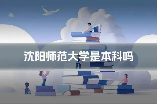 沈阳师范大学是本科吗