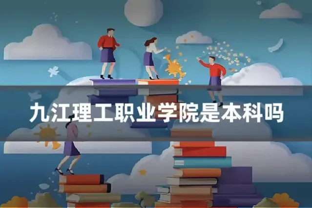 九江理工职业学院是本科吗
