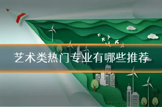 艺术类热门专业有哪些推荐
