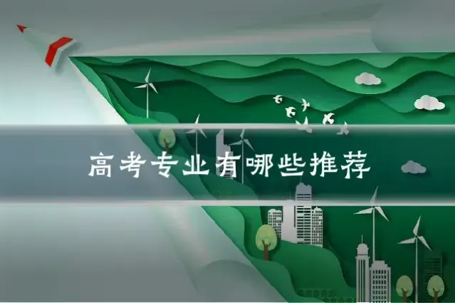 高考专业有哪些推荐