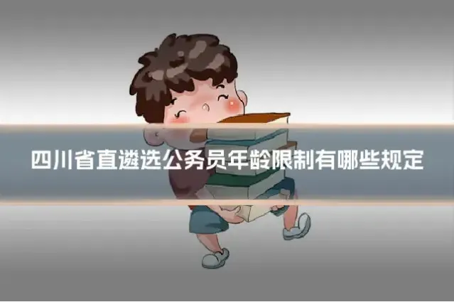 四川省直遴选公务员年龄限制有哪些规定