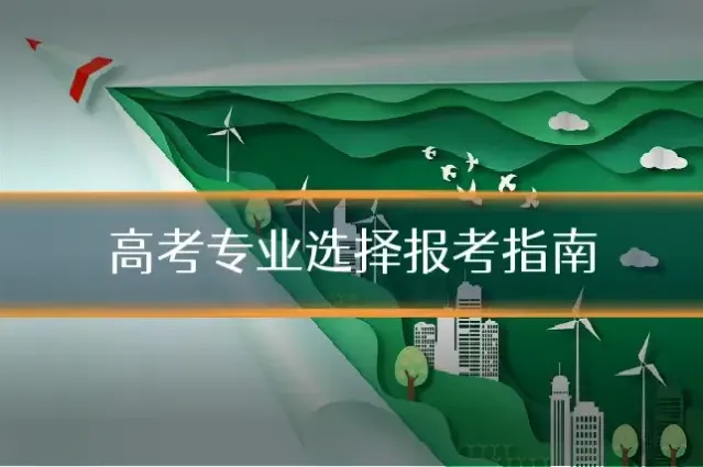 高考专业选择报考指南