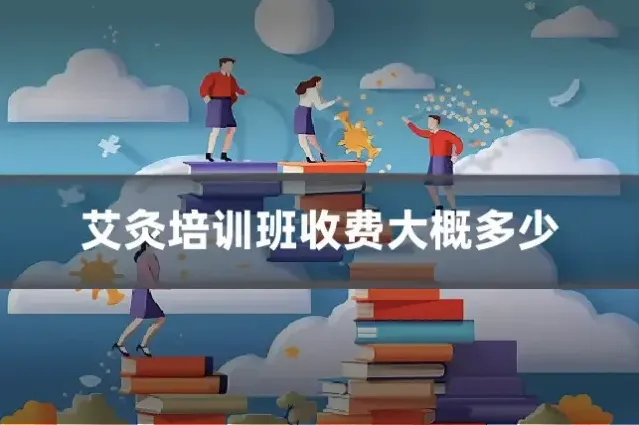 艾灸培训班收费大概多少