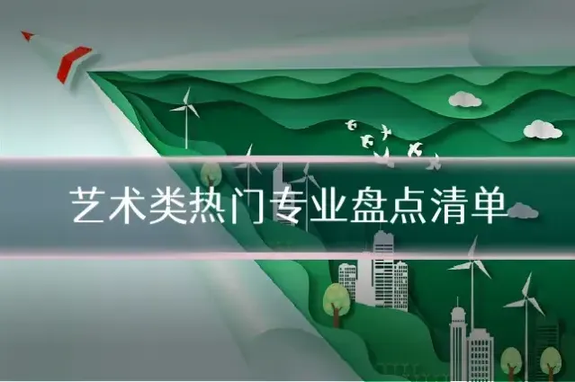 艺术类热门专业盘点清单