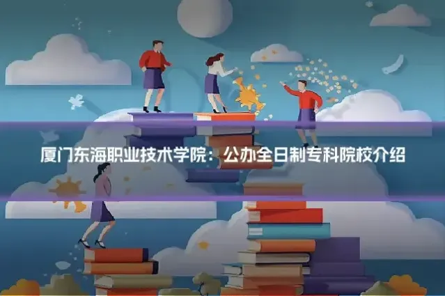 厦门东海职业技术学院:公办全日制专科院校介绍