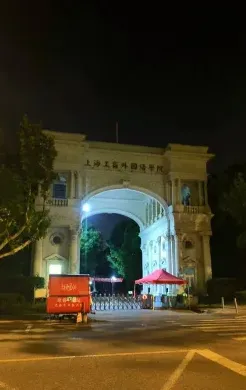 外语