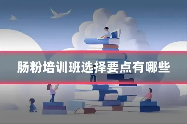 肠粉培训班选择要点有哪些