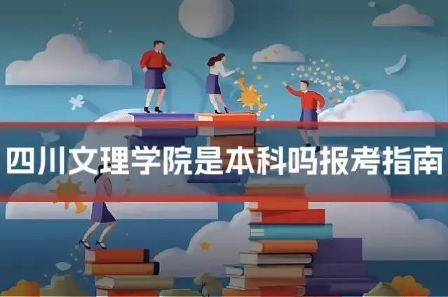 四川文理学院是本科吗报考指南