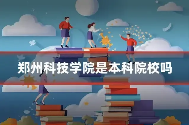 郑州科技学院是本科院校吗