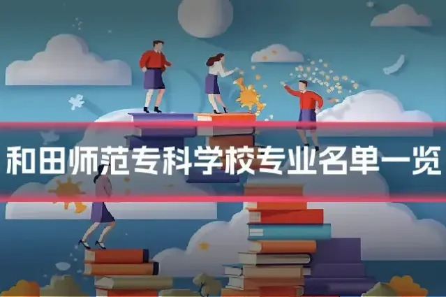 和田师范专科学校专业名单一览