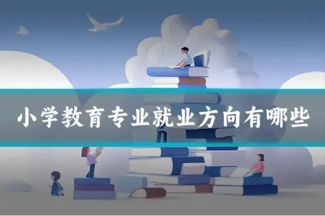小学教育专业就业方向有哪些