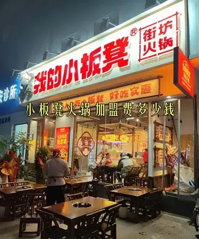 小板凳火锅