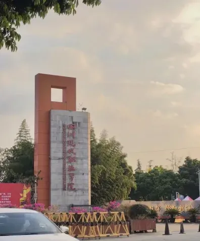 学院