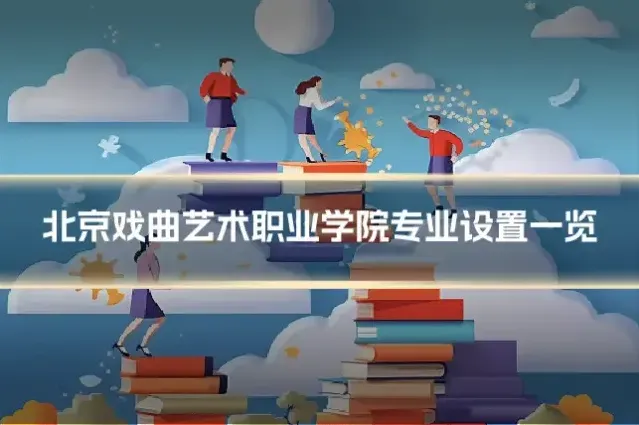 北京戏曲艺术职业学院专业设置一览