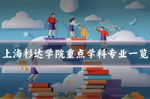 上海杉达学院重点学科专业一览