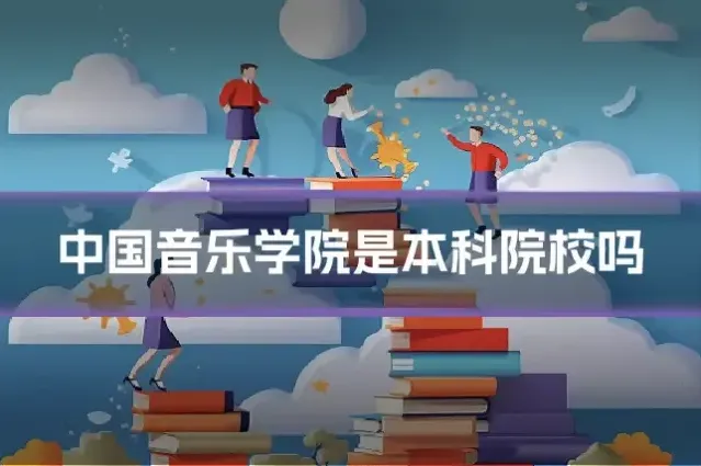 中国音乐学院是本科院校吗