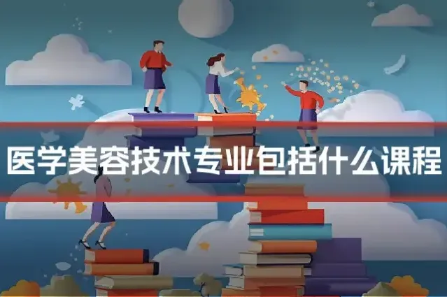 医学美容技术专业包括什么课程