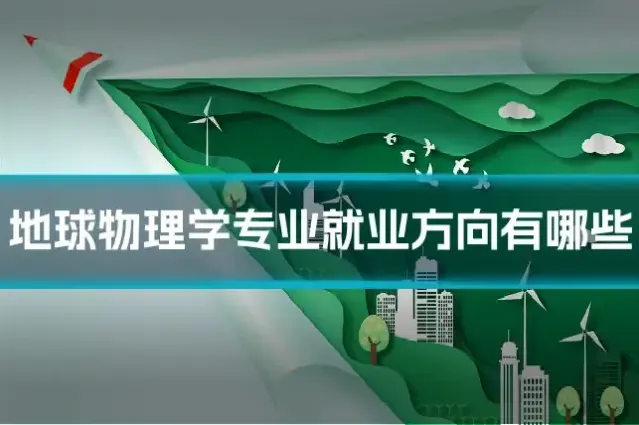 地球物理学专业就业方向有哪些