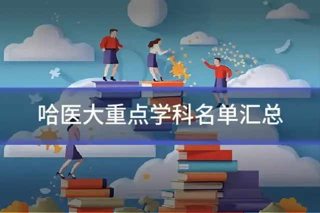 哈医大重点学科名单汇总