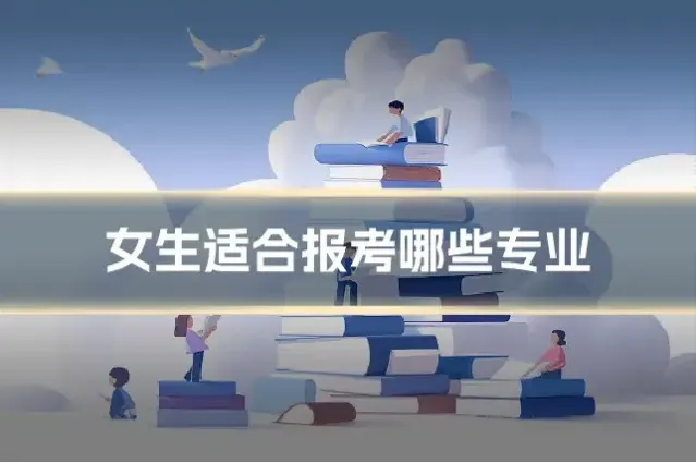 女生适合报考哪些专业