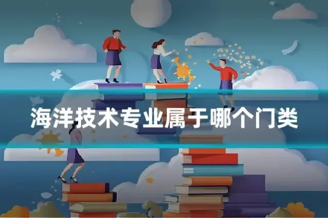海洋技术专业属于哪个门类