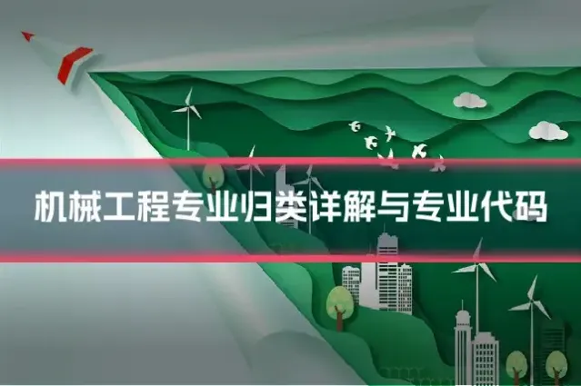 机械工程专业归类详解与专业代码