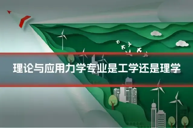 理论与应用力学专业是工学还是理学