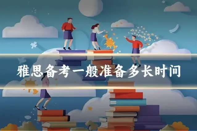 雅思备考一般准备多长时间