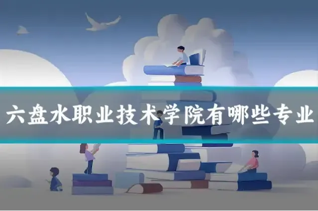 六盘水职业技术学院有哪些专业