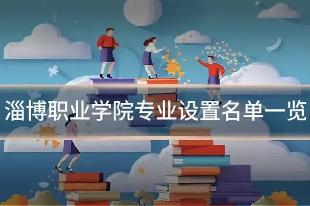 淄博职业学院专业设置名单一览