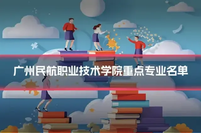 广州民航职业技术学院重点专业名单