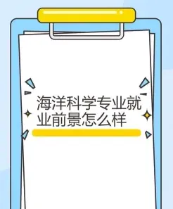 海洋科学专业