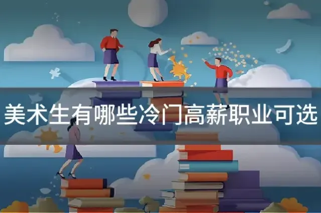 美术生有哪些冷门高薪职业可选