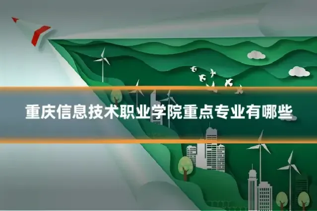 重庆信息技术职业学院重点专业有哪些