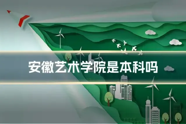 安徽艺术学院是本科吗