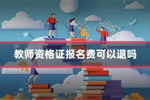 教师资格证报名费可以退吗
