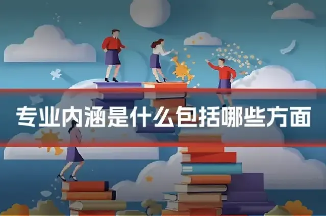 专业内涵是什么包括哪些方面