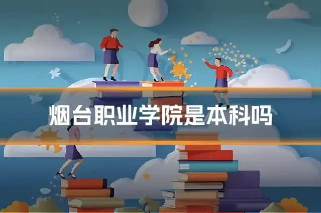 烟台职业学院是本科吗