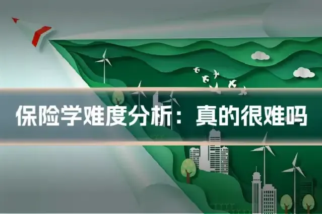 保险学难度分析：真的很难吗