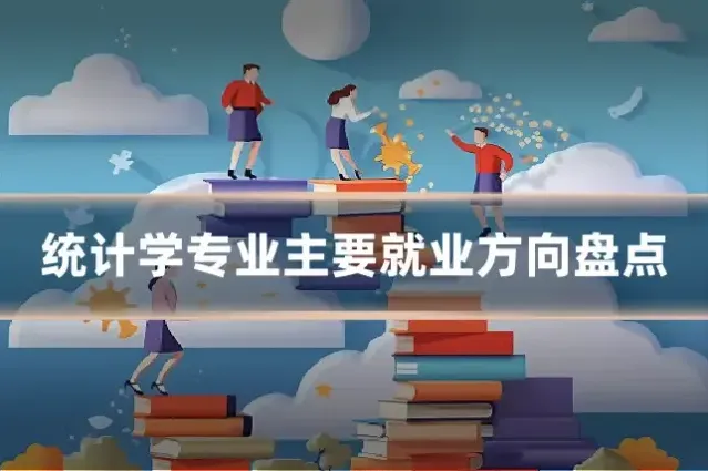 统计学专业主要就业方向盘点
