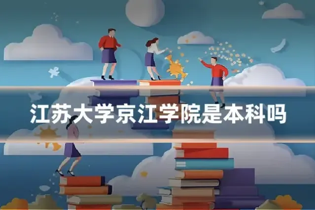 江苏大学京江学院是本科吗