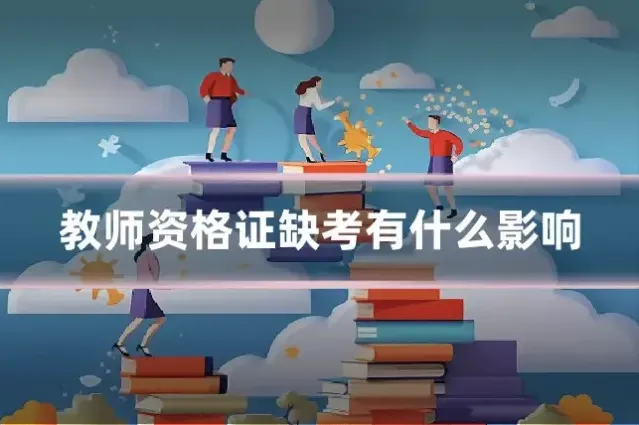 教师资格证缺考有什么影响