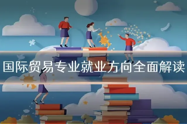 国际贸易专业就业方向全面解读