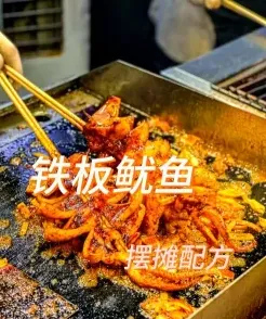 铁板鱿鱼