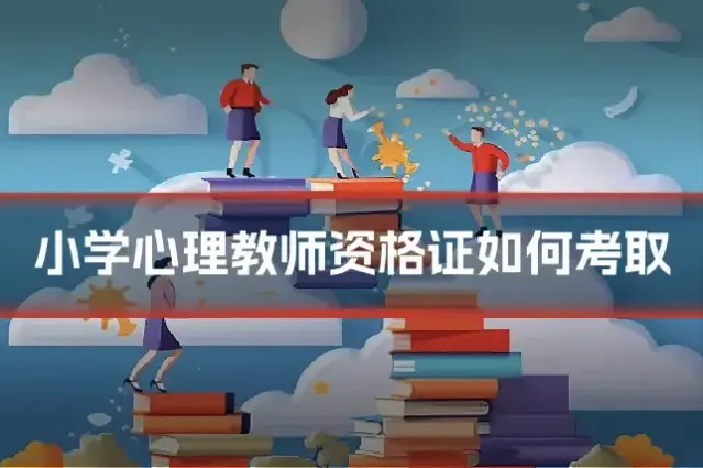 小学心理教师资格证如何考取