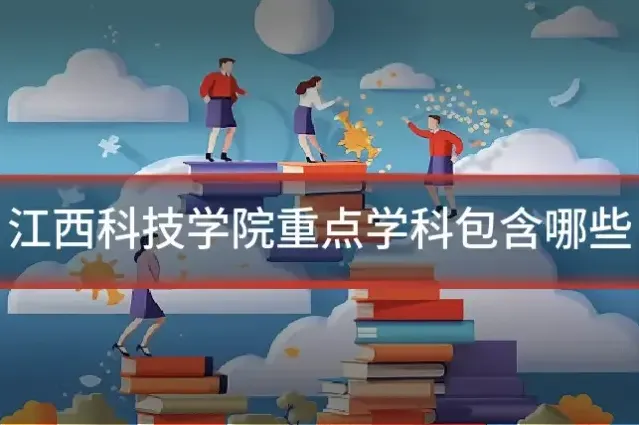 江西科技学院重点学科包含哪些