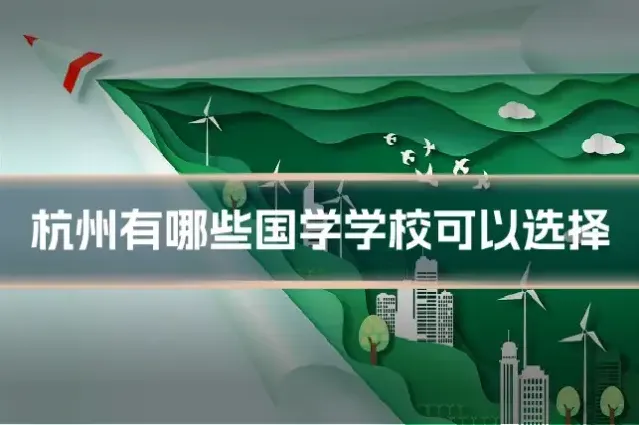 杭州有哪些国学学校可以选择