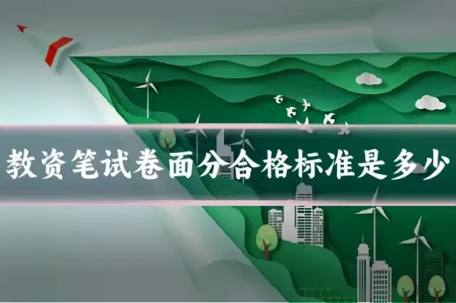 教资笔试卷面分合格标准是多少