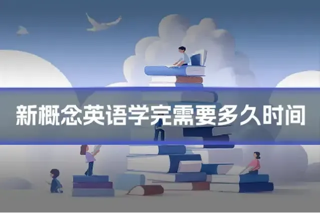 新概念英语学完需要多久时间
