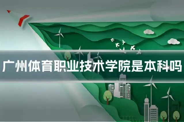 广州体育职业技术学院是本科吗